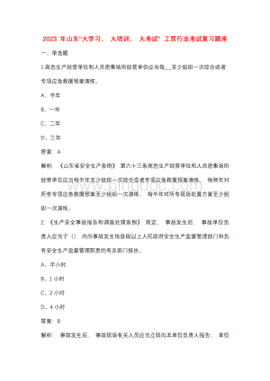 2023年山东“大学习、大培训、大考试”工贸行业考试复习题库.docx