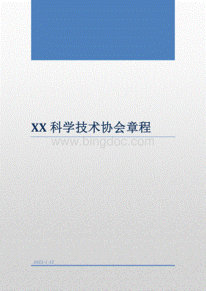 XX科学技术协会章程（专业完整模板）.docx