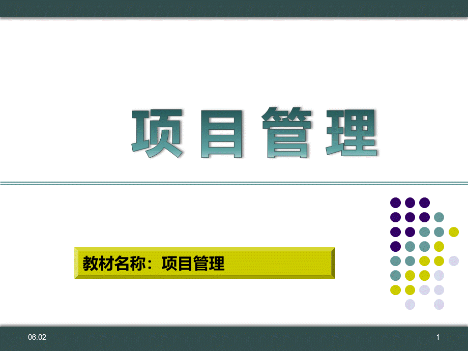 大学课程《项目管理》教学PPT课件：第十五章 项目的收尾与交付.pptx