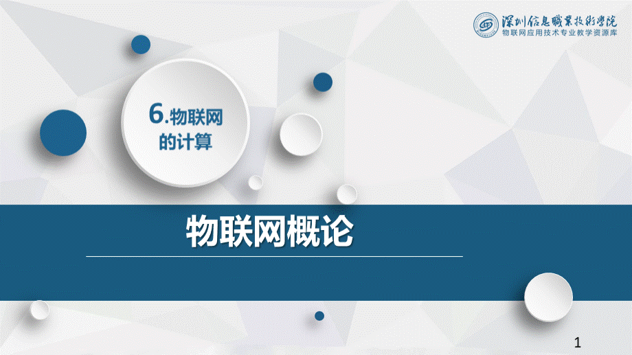 大学课程《物联网概论》PPT课件：6 物联网的计算 6.4分布式计算--雾计算和边缘计算.pptx