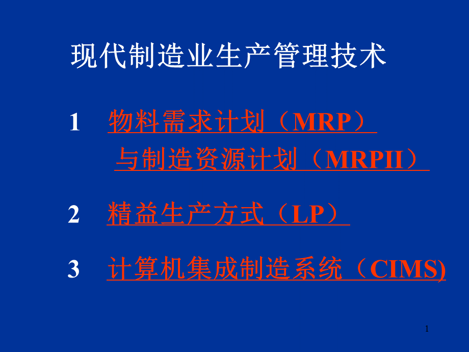 现代制造业生产管理技术培训.pptx