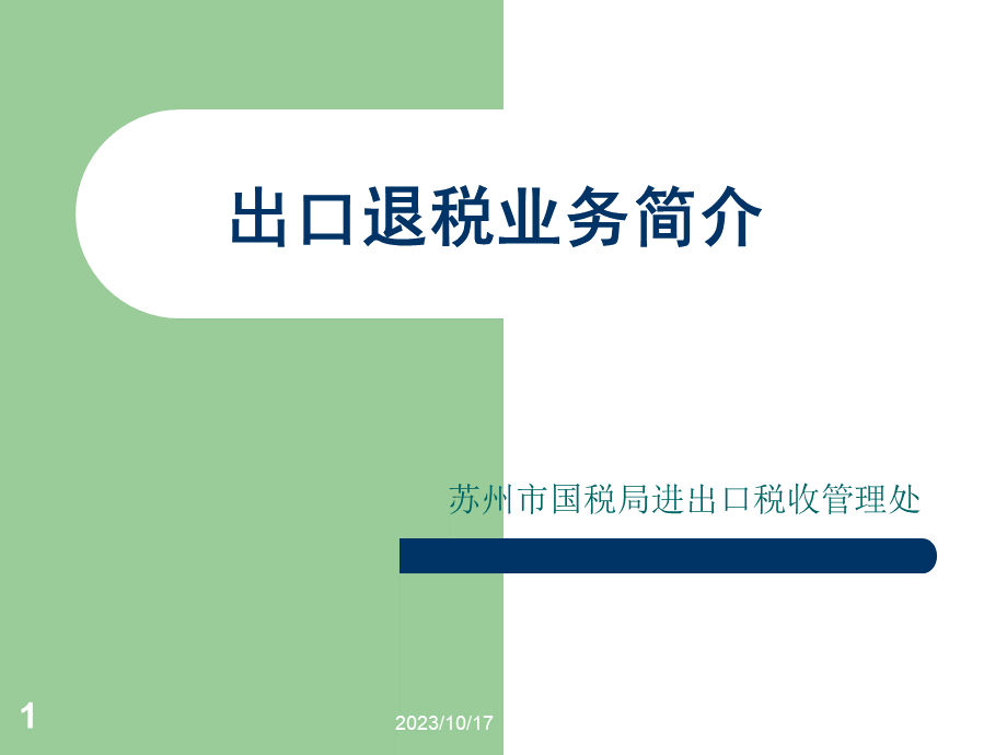 生产企业出口退（免）税培训资料-出口退税业务.pptx