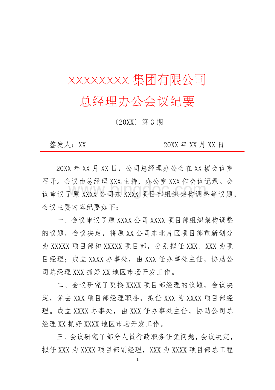 XX集团总经理办公会议纪要(三)(专业完整格式模板).docx_第1页