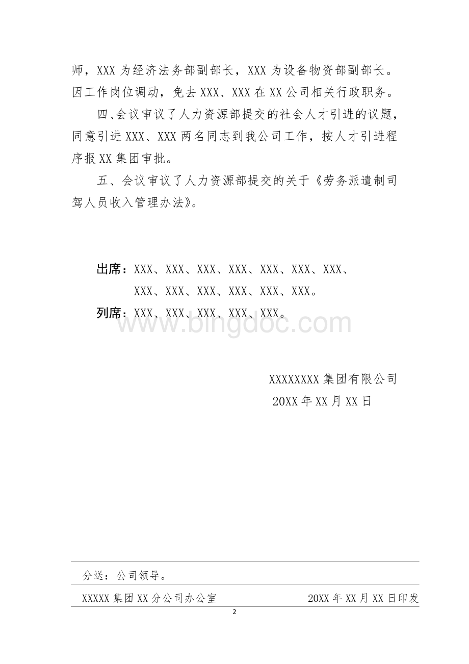 XX集团总经理办公会议纪要(三)(专业完整格式模板).docx_第2页