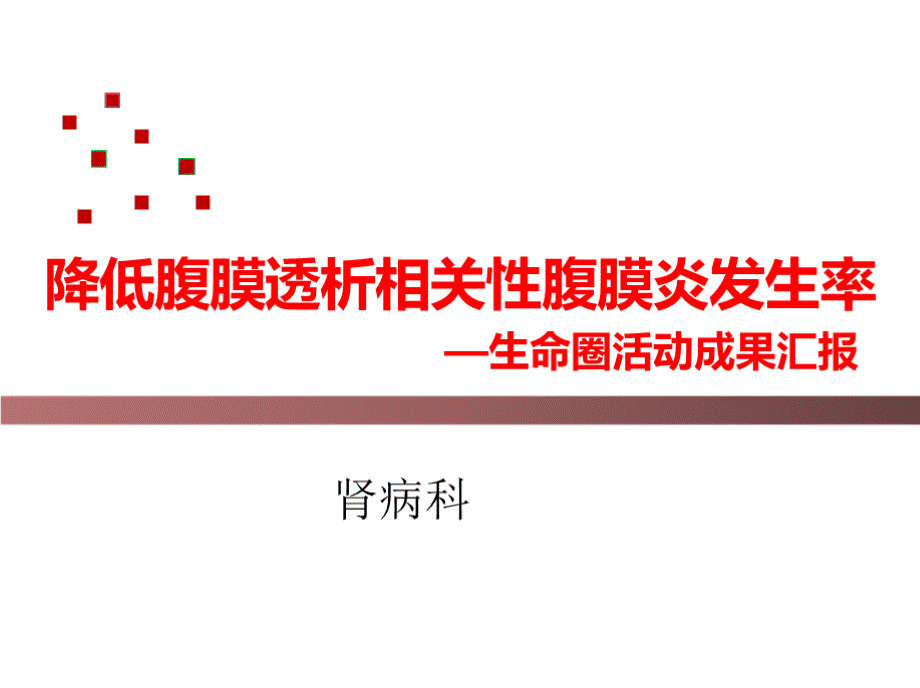 肾病科运用PDCA循环降低腹膜透析相关性腹膜炎发生率品管圈成果汇报.pptx