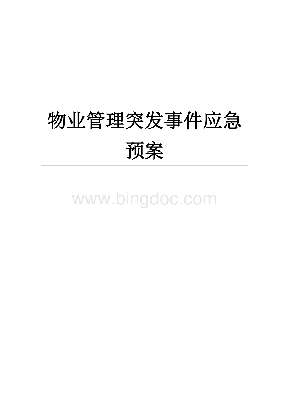 物业管理突发事件应急预案（专业完整模板).docx