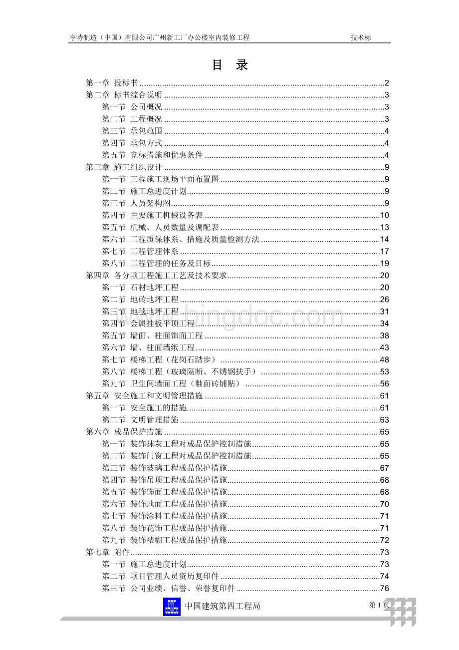 广州新工厂办公楼室内装修工程装修工程投标书.doc_第1页