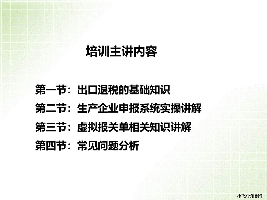 生产企业出口退税基础培训(PPT 66).pptx_第2页