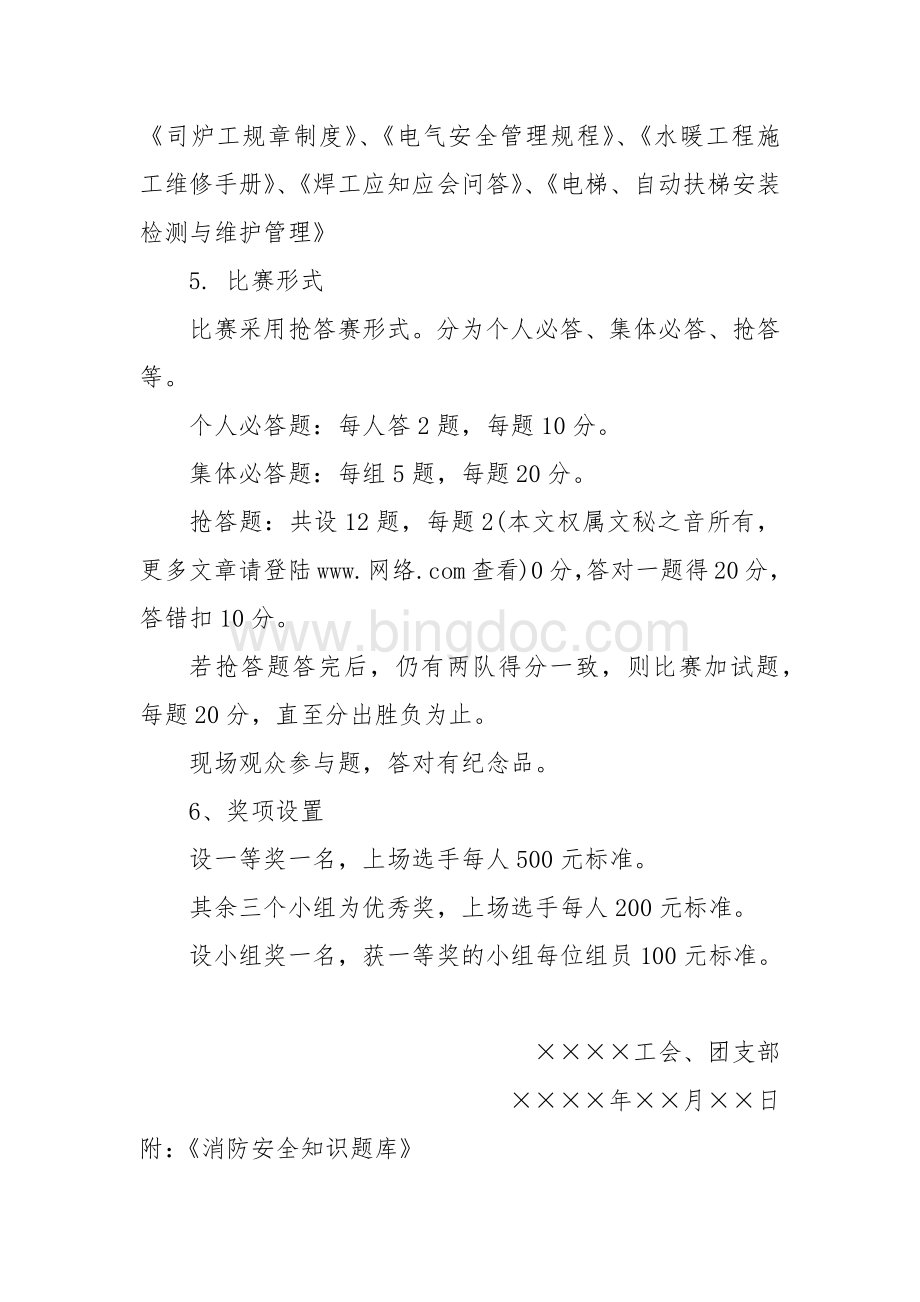 物业公司消防安全知识竞赛方案（专业完整模板）.docx_第2页