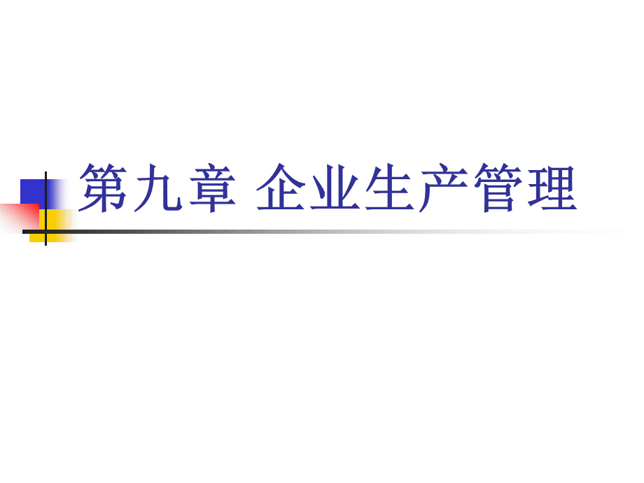 企业生产管理培训课件(PPT 45页).pptx