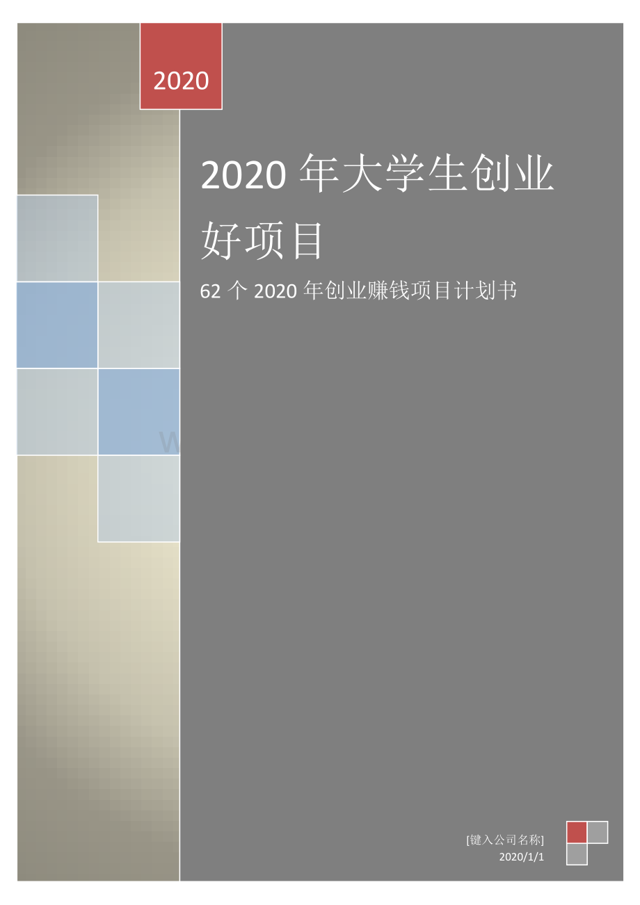 2020年大学生创业好项目：62个2020年创业赚钱项目计划书.docx_第1页