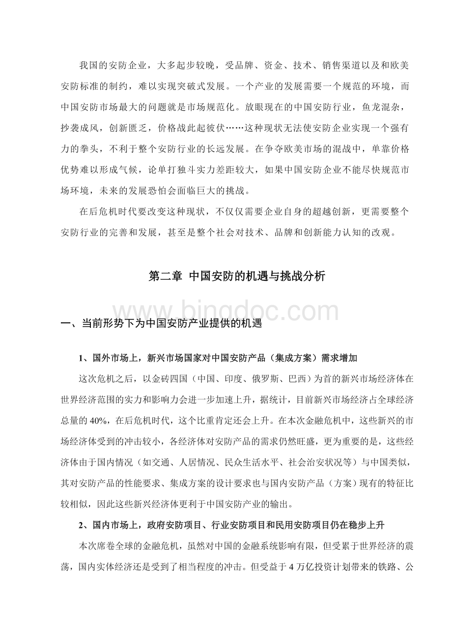 当前形势下-关于中国安防行业的发展的思考.doc_第3页