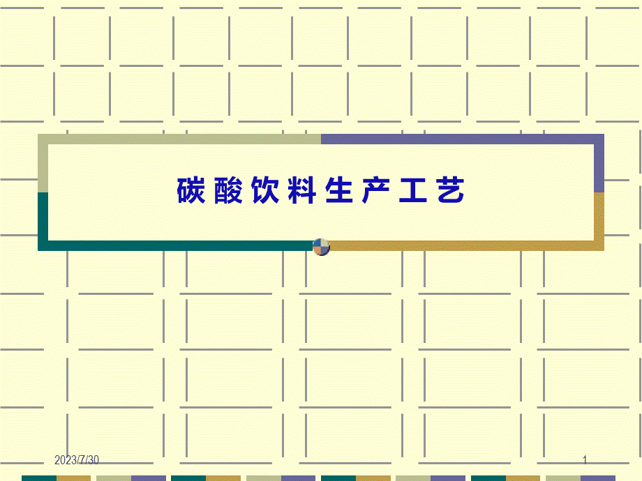 碳酸饮料生产工艺培训教材.pptx_第1页