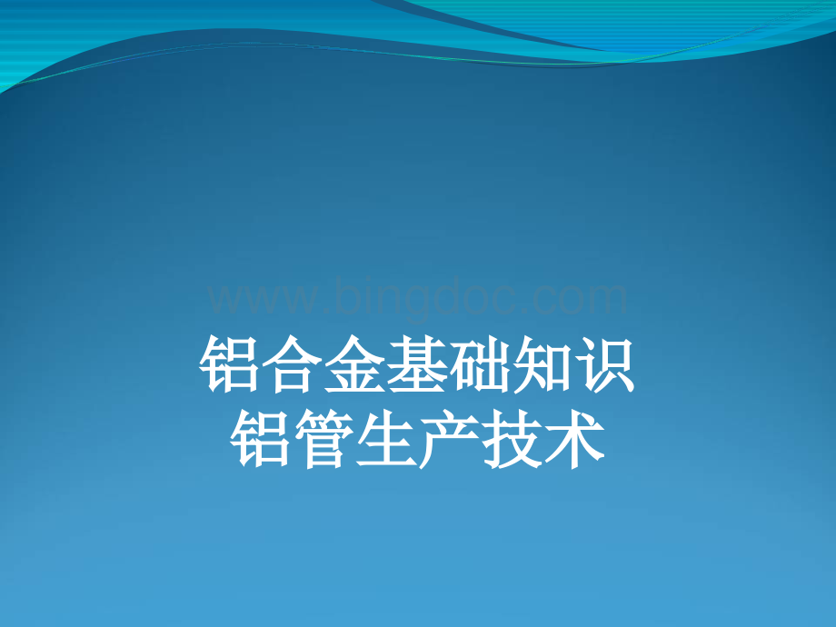 铝合金基础知识铝管生产技术培训课件.pptx