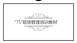 7S现场管理培训教材(PPT 66页).pptx