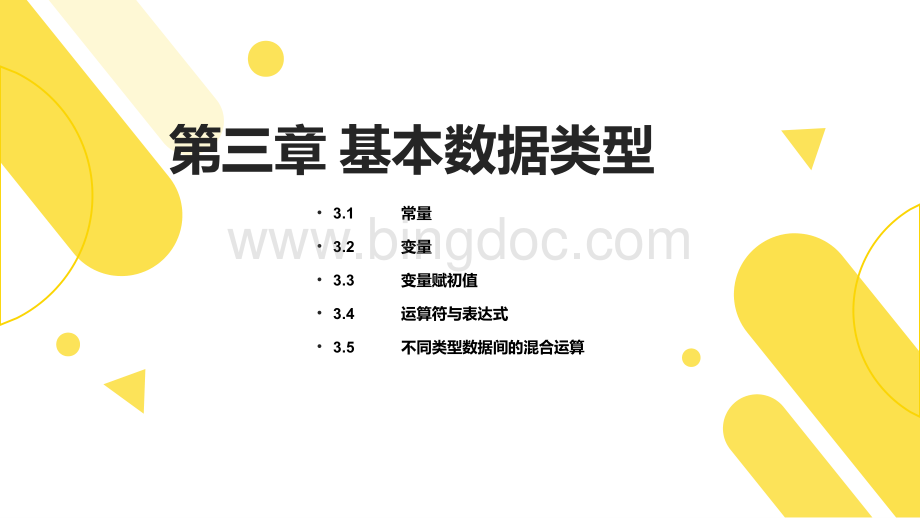 大学课程《C语言程序设计》PPT课件：第三章.pptx