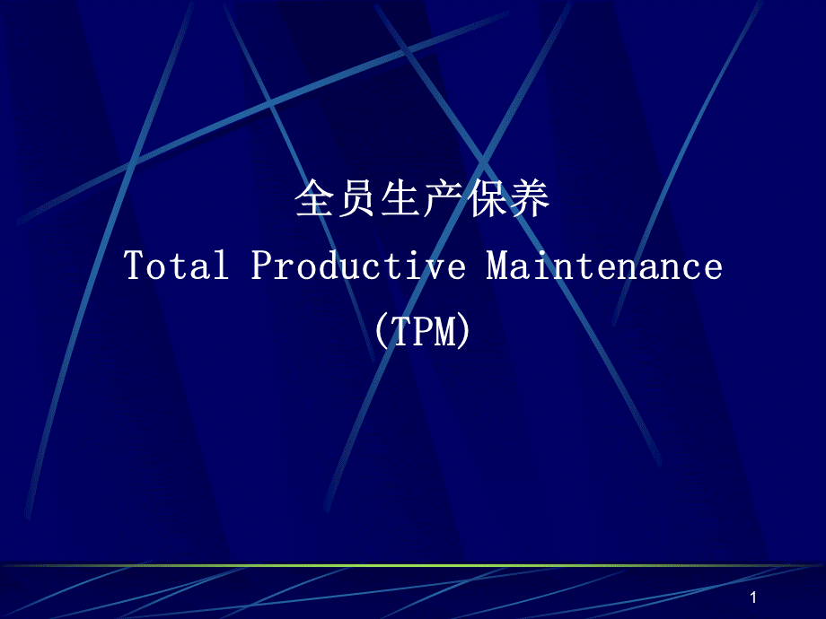全员生产保养TPM培训课件(PPT 72页).pptx