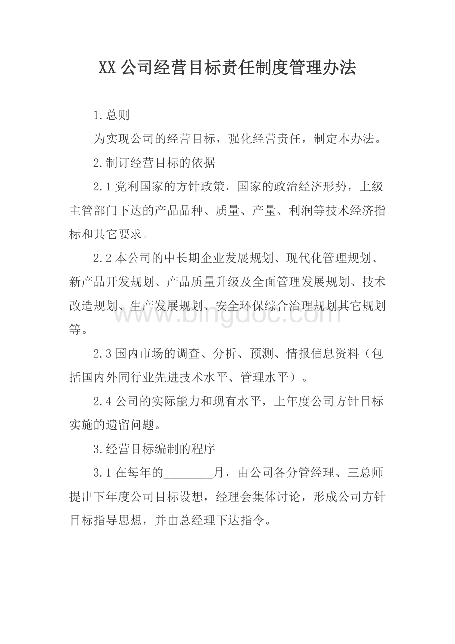 XX公司经营目标责任制度管理办法（专业完整模板）.docx_第1页