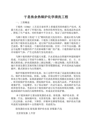 干息焦余热锅炉化学清洗工程.docx