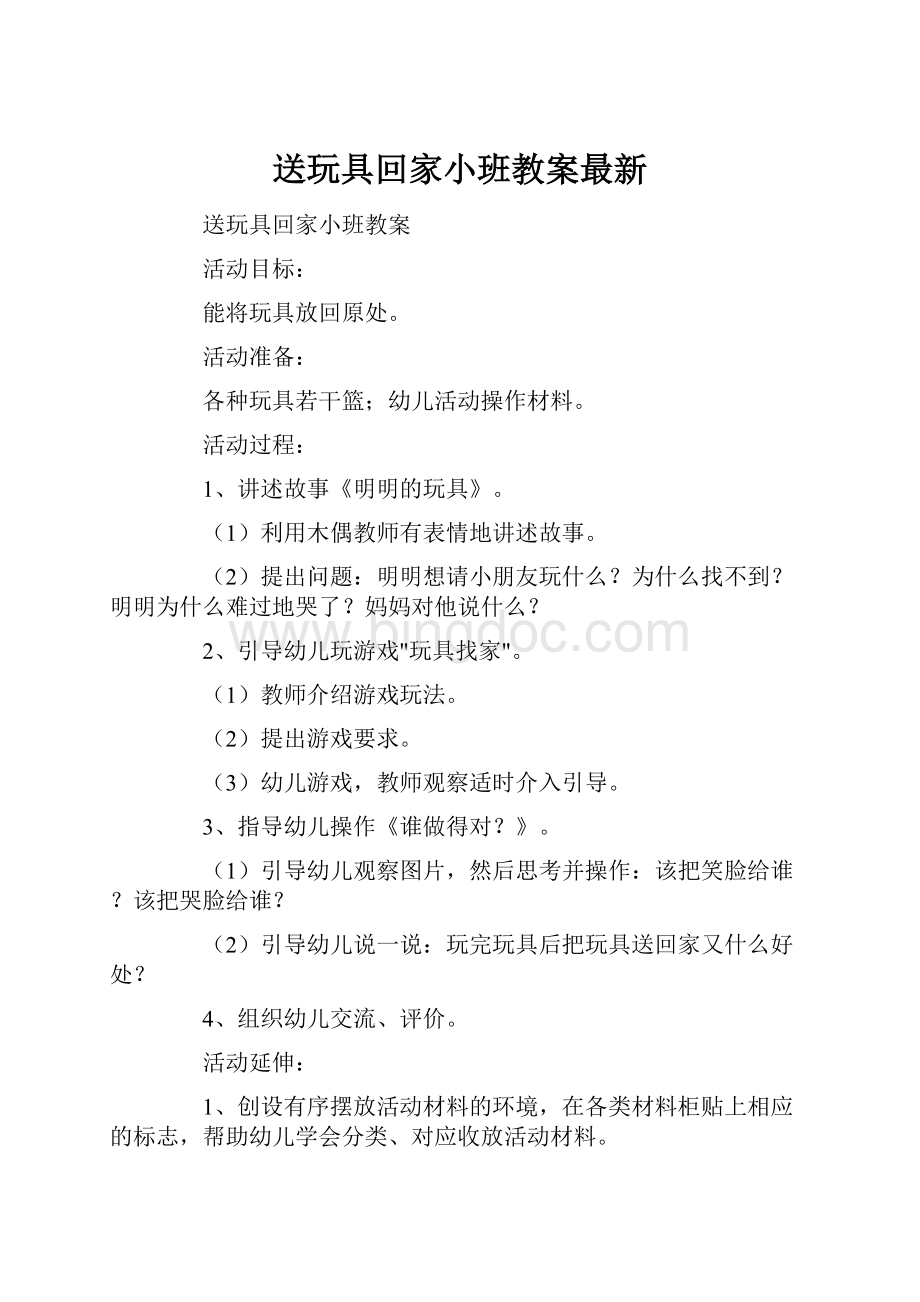 送玩具回家小班教案最新.docx