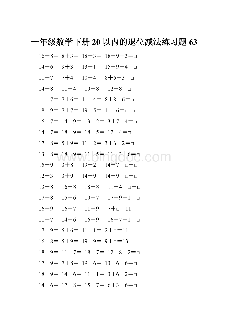 一年级数学下册20以内的退位减法练习题63.docx_第1页