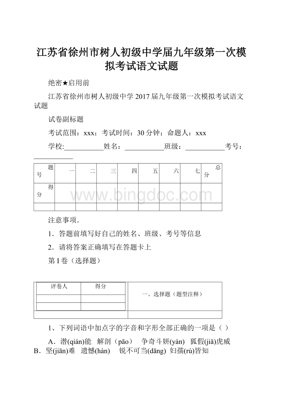 江苏省徐州市树人初级中学届九年级第一次模拟考试语文试题.docx
