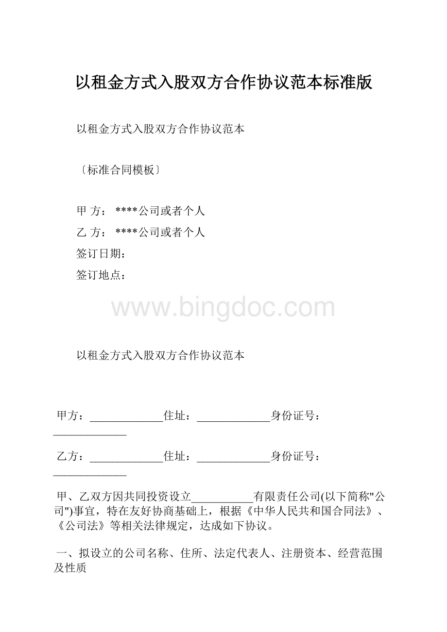 以租金方式入股双方合作协议范本标准版.docx_第1页