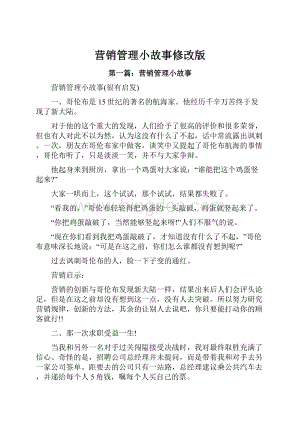 营销管理小故事修改版.docx