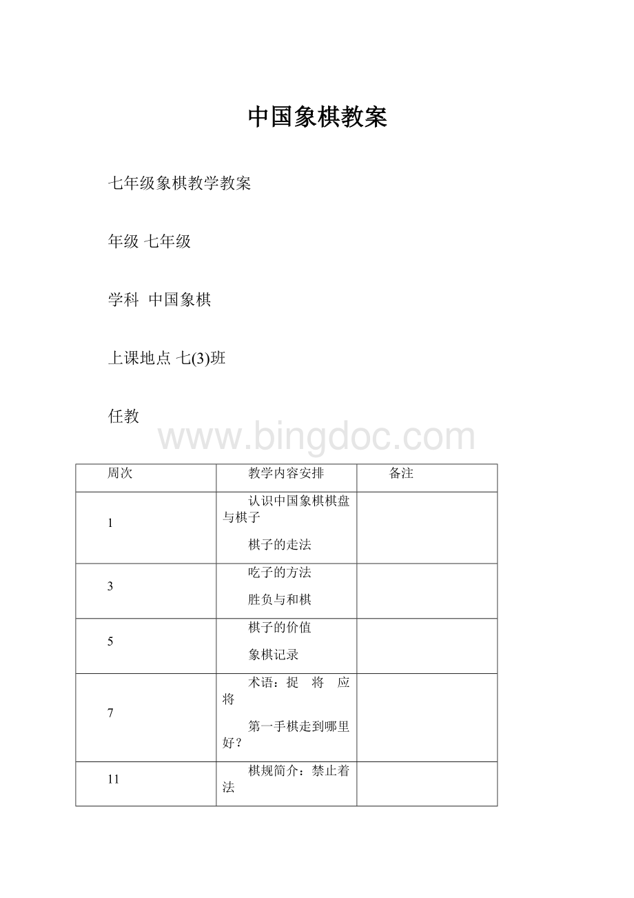 中国象棋教案.docx