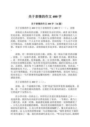 关于亲情的作文400字.docx