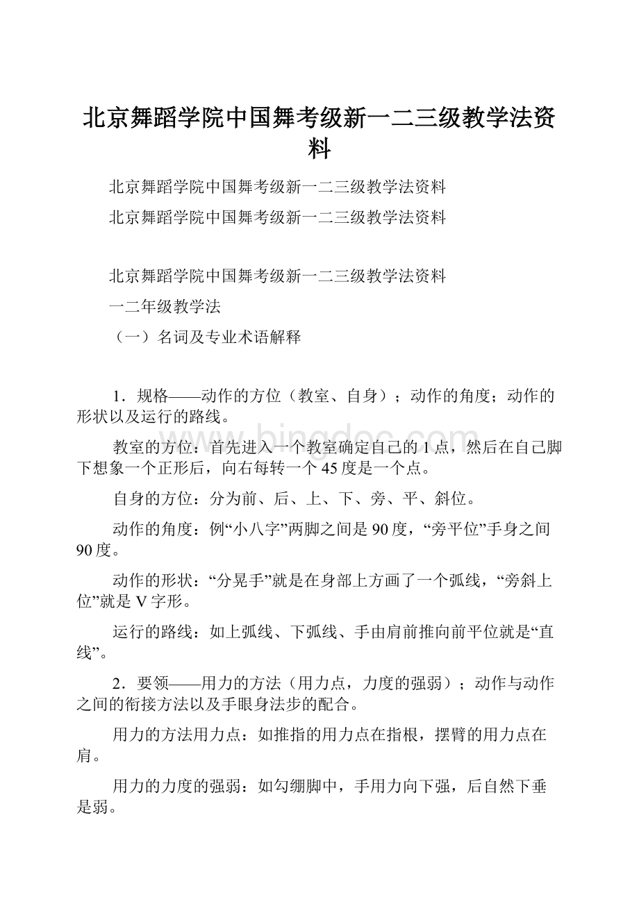 北京舞蹈学院中国舞考级新一二三级教学法资料.docx