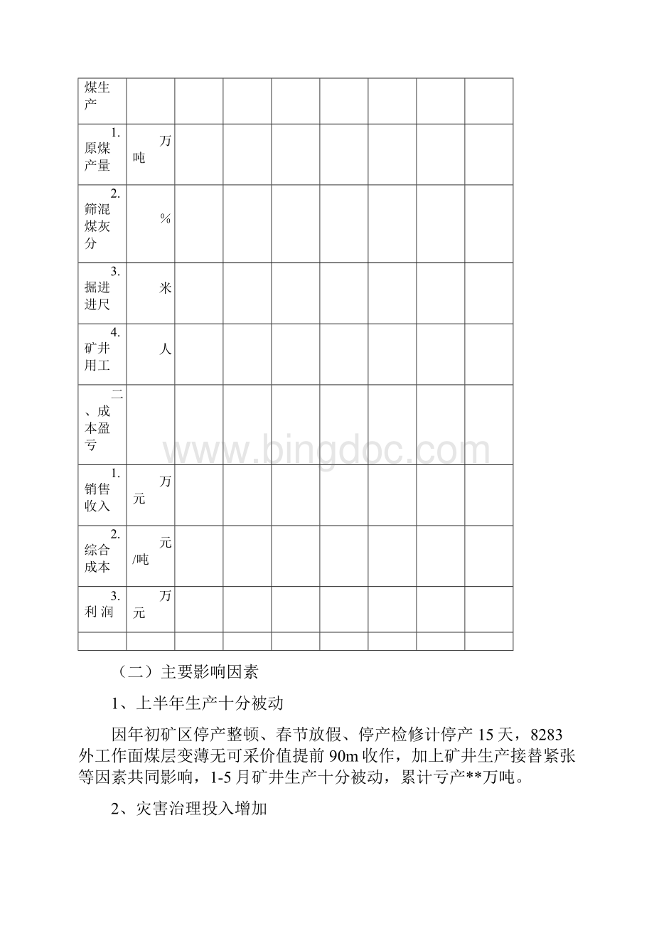 煤矿安全技术经济一体化方案参考稿.docx_第2页