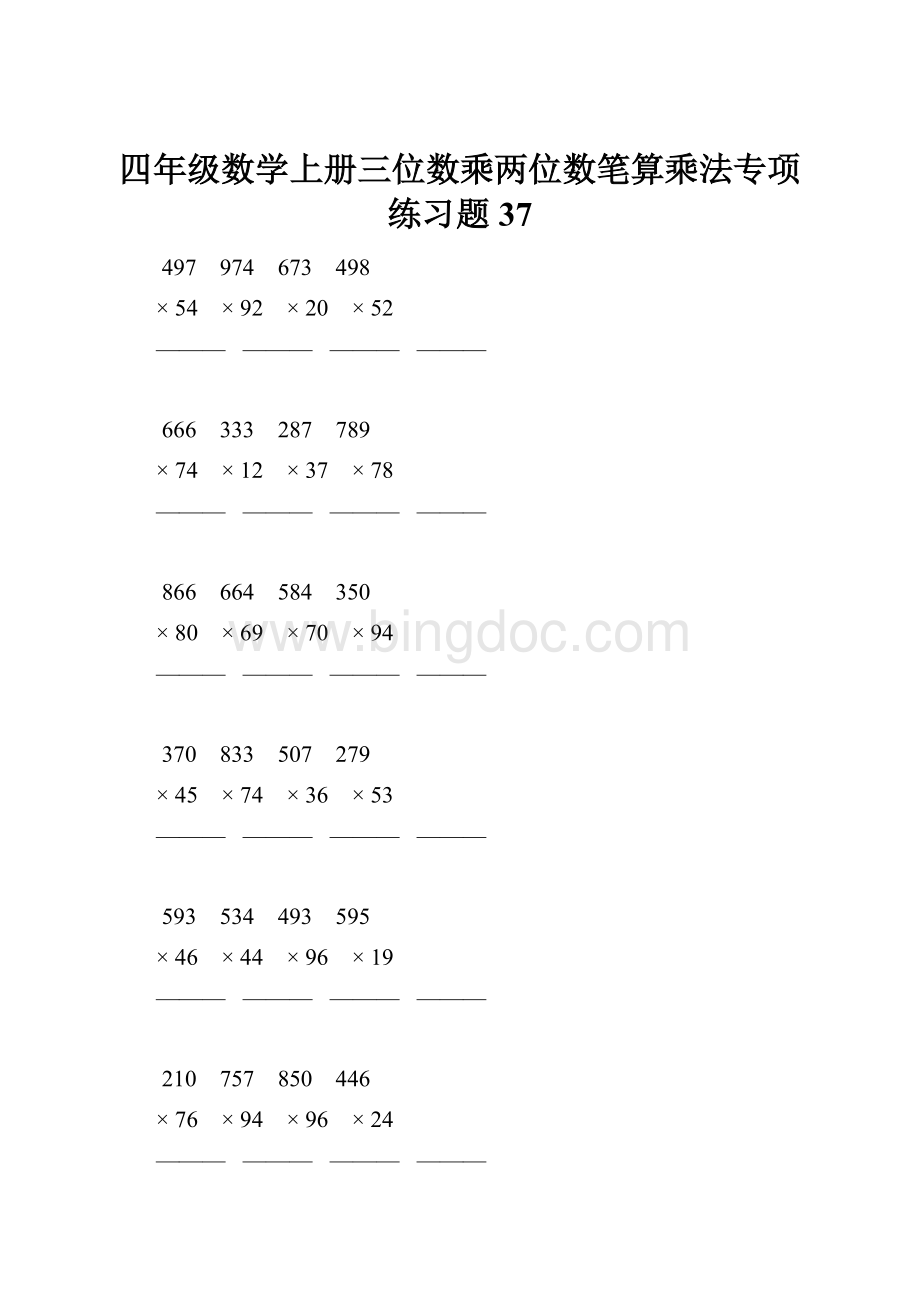 四年级数学上册三位数乘两位数笔算乘法专项练习题37.docx