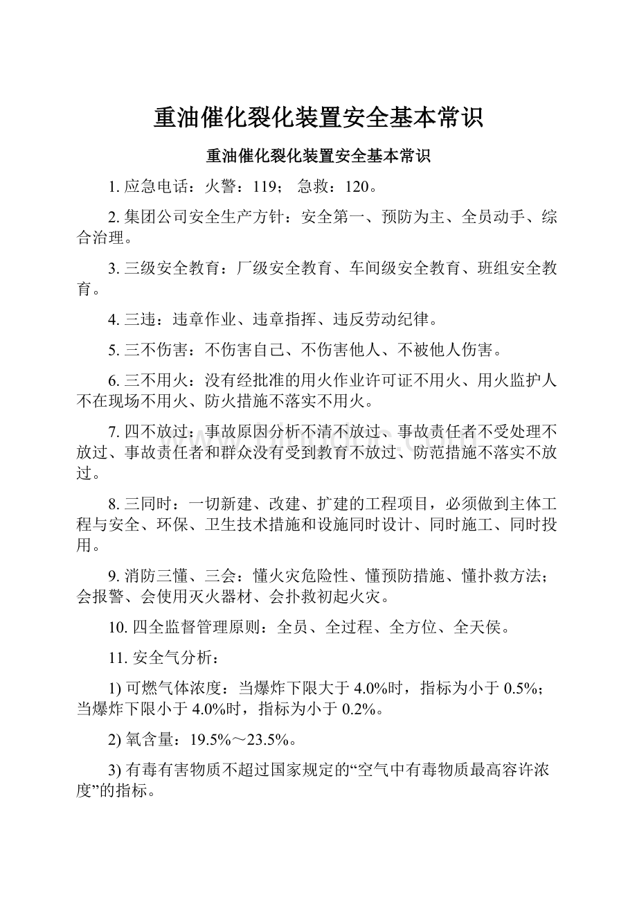 重油催化裂化装置安全基本常识.docx