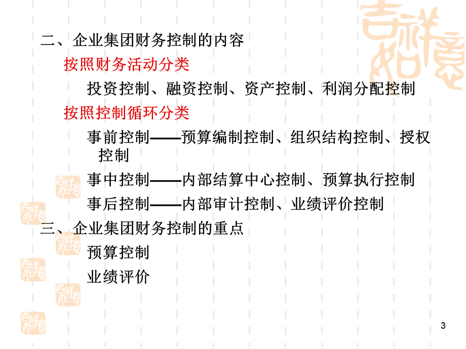 第七章__企业集团财务控制.pptx_第3页