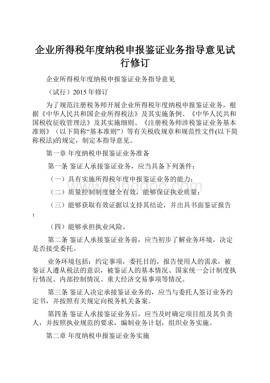 企业所得税年度纳税申报鉴证业务指导意见试行修订.docx