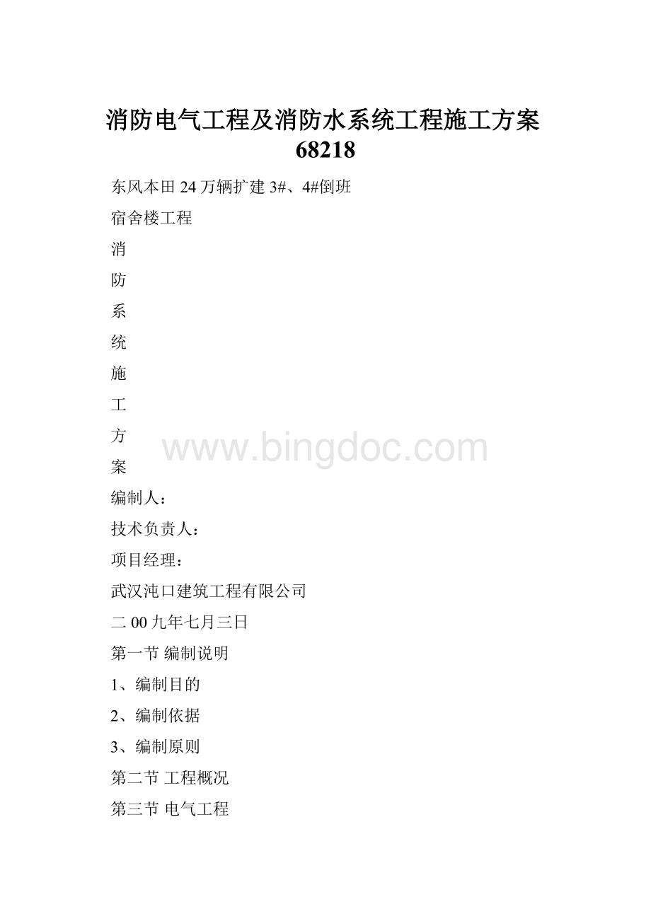 消防电气工程及消防水系统工程施工方案68218.docx