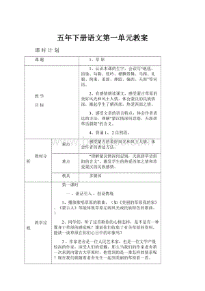 五年下册语文第一单元教案.docx