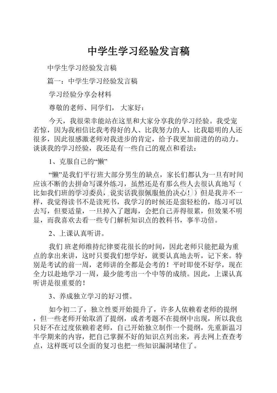 中学生学习经验发言稿.docx