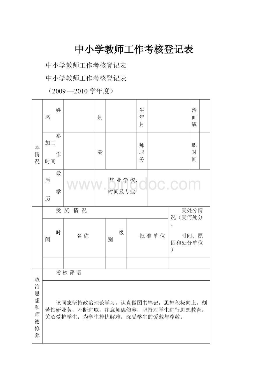 中小学教师工作考核登记表.docx_第1页