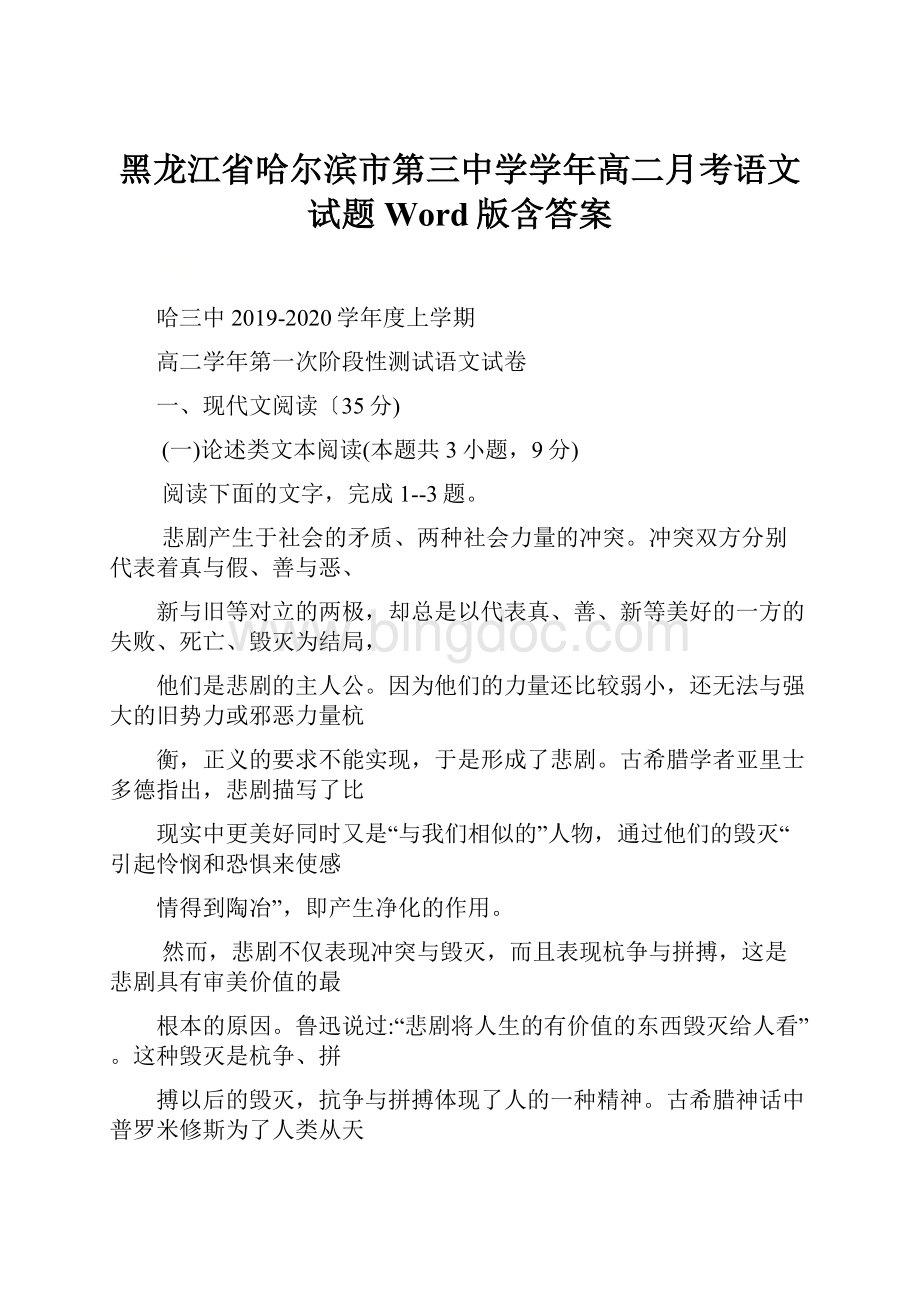 黑龙江省哈尔滨市第三中学学年高二月考语文试题 Word版含答案.docx