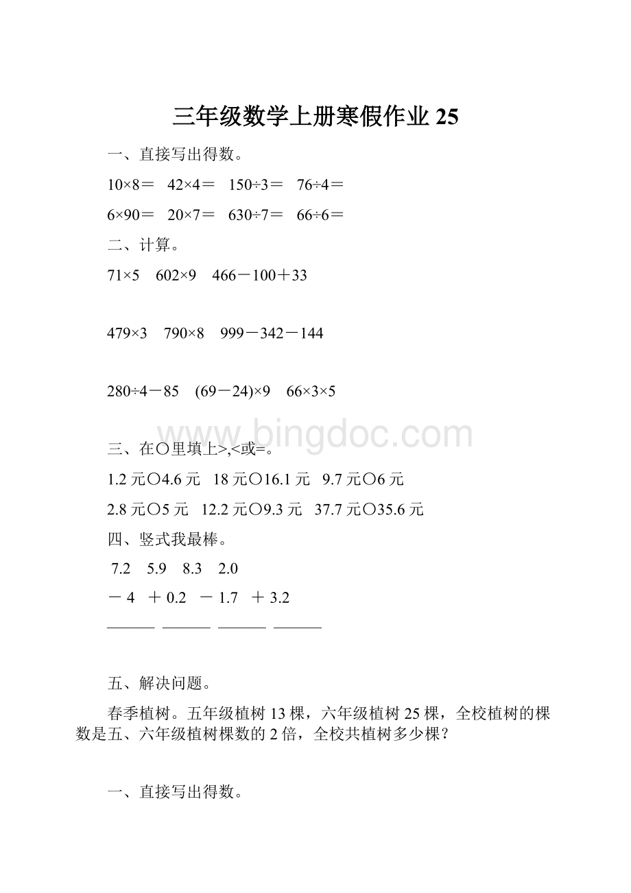 三年级数学上册寒假作业25.docx