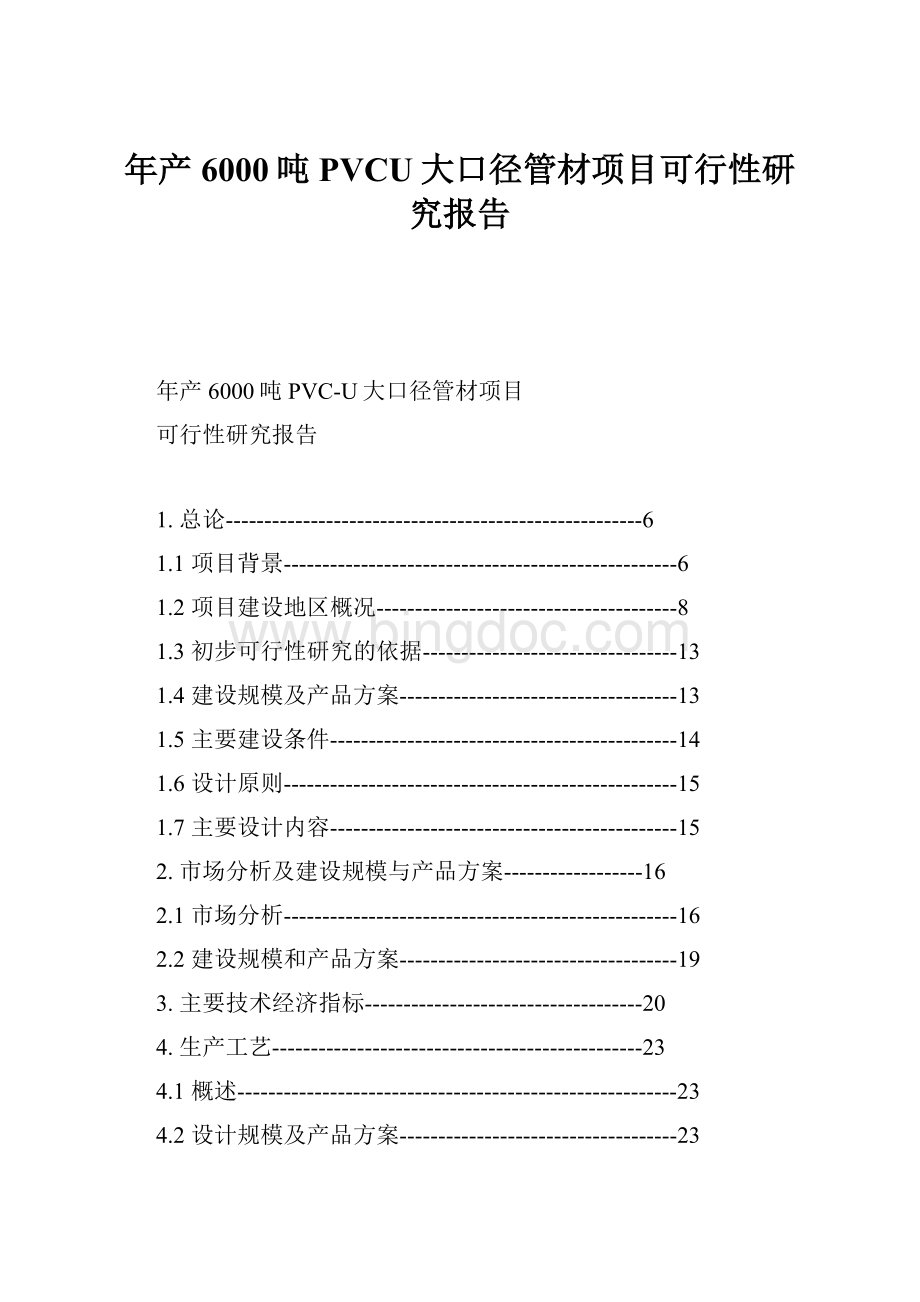 年产6000吨PVCU大口径管材项目可行性研究报告.docx_第1页