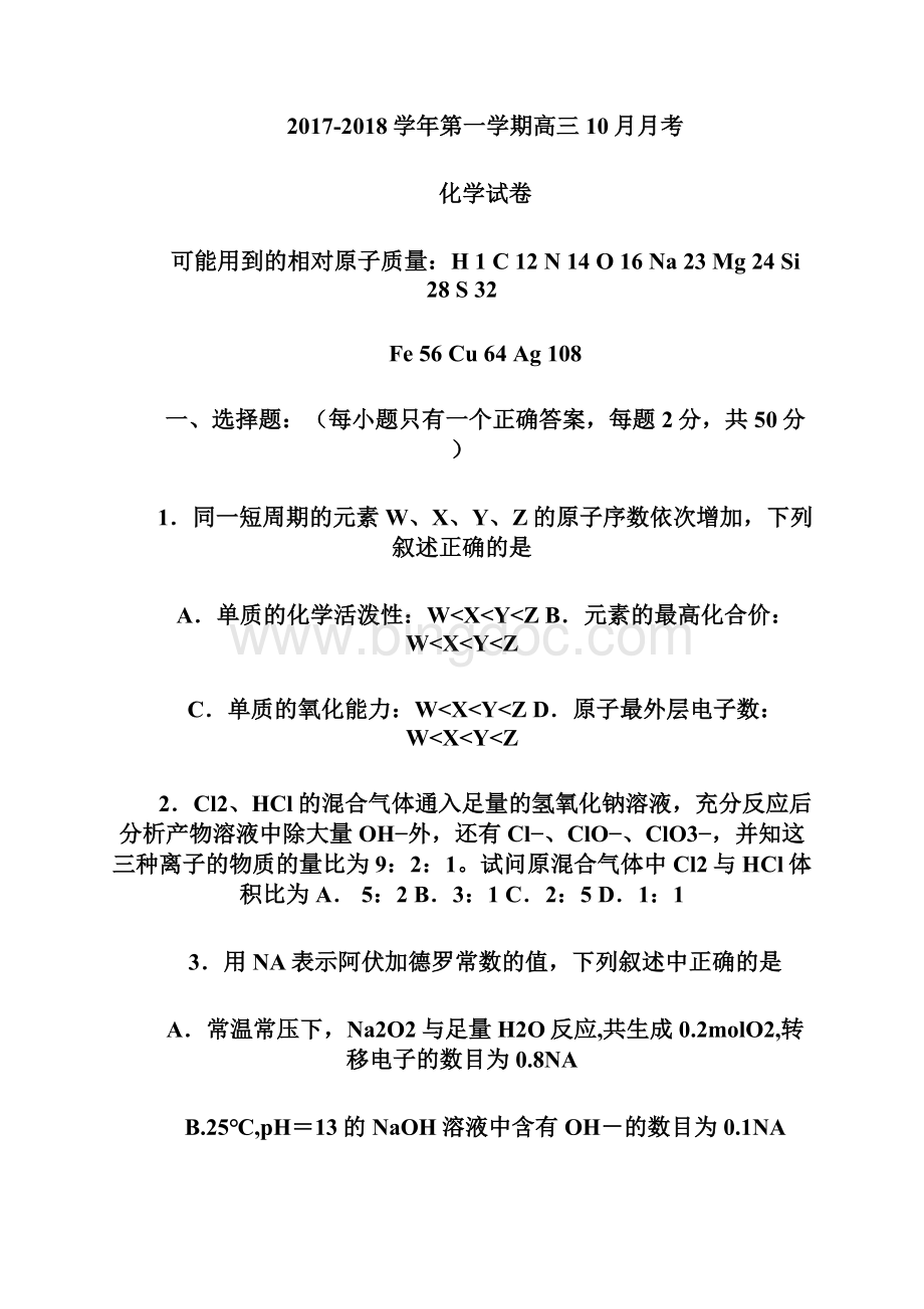 浙江省杭州市西湖高级中学学年高三上学期月考化学试题 Word版含答案.docx_第2页