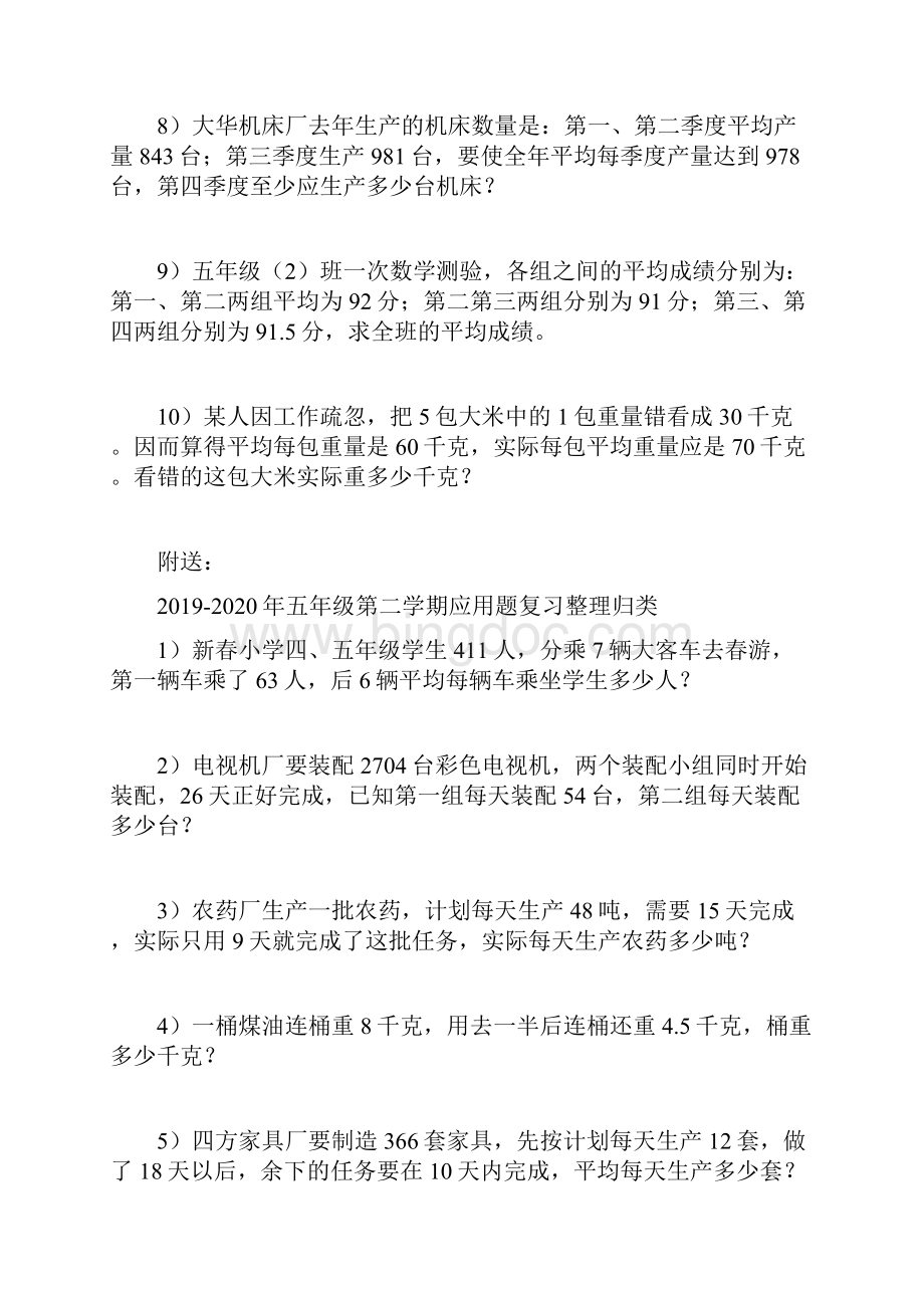 五年级第二学期平均数应用题练习题10道.docx_第2页