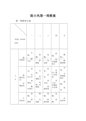 陈小凤第一周教案.docx