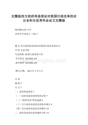 完整版西方政府再造理论对我国行政改革的启示本科生优秀毕业论文完整版.docx