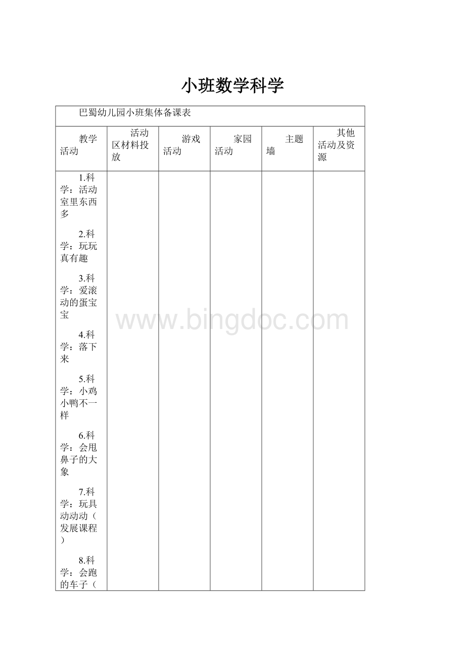 小班数学科学.docx