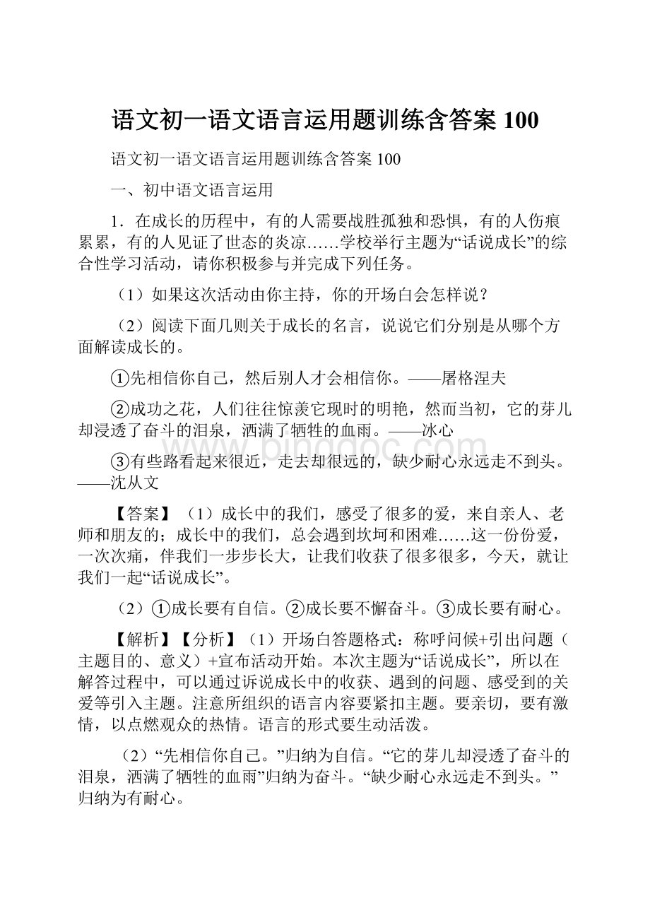 语文初一语文语言运用题训练含答案100.docx