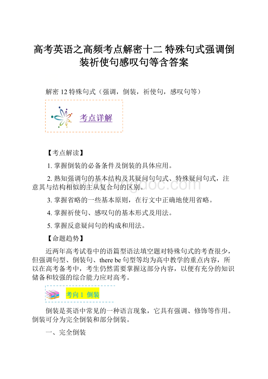 高考英语之高频考点解密十二 特殊句式强调倒装祈使句感叹句等含答案.docx